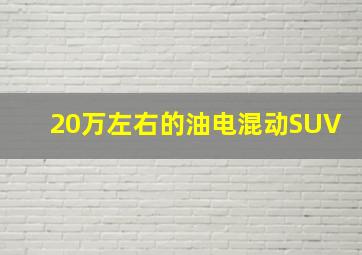 20万左右的油电混动SUV