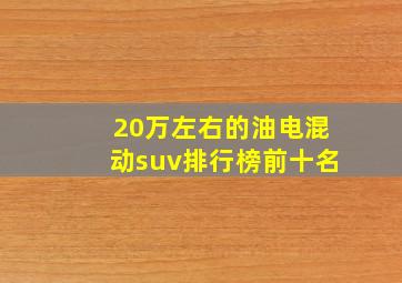 20万左右的油电混动suv排行榜前十名