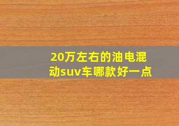 20万左右的油电混动suv车哪款好一点