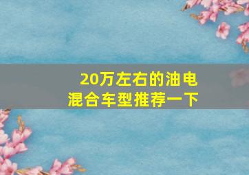 20万左右的油电混合车型推荐一下