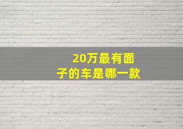 20万最有面子的车是哪一款