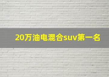 20万油电混合suv第一名