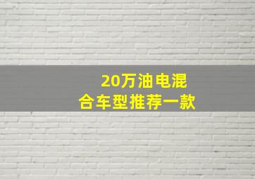 20万油电混合车型推荐一款