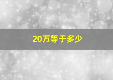 20万等于多少