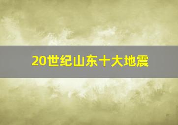 20世纪山东十大地震