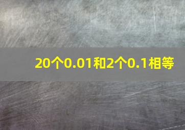 20个0.01和2个0.1相等