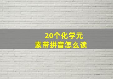 20个化学元素带拼音怎么读