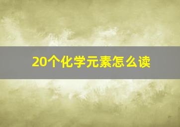 20个化学元素怎么读