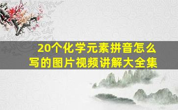 20个化学元素拼音怎么写的图片视频讲解大全集