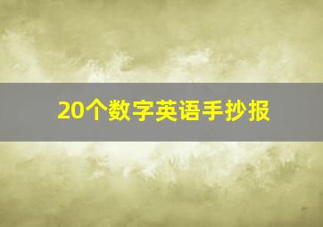 20个数字英语手抄报