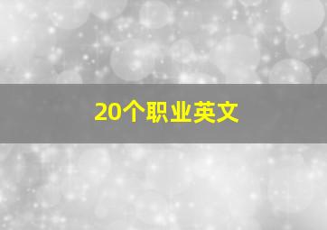 20个职业英文