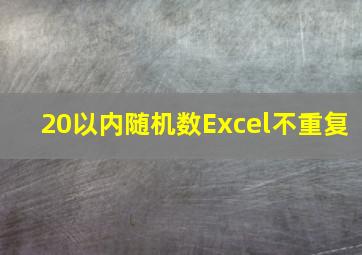 20以内随机数Excel不重复