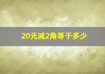 20元减2角等于多少