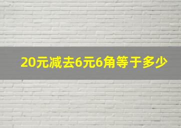 20元减去6元6角等于多少