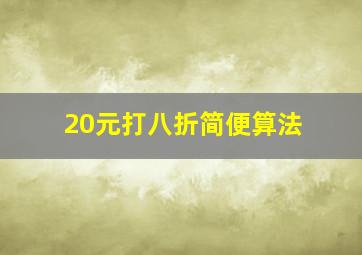 20元打八折简便算法