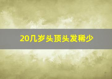 20几岁头顶头发稀少