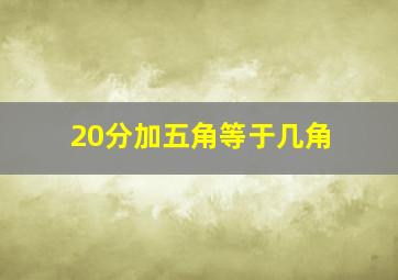 20分加五角等于几角