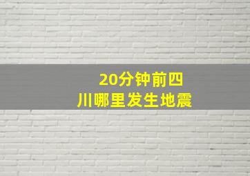 20分钟前四川哪里发生地震