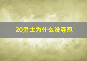 20勇士为什么没夺冠