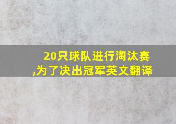 20只球队进行淘汰赛,为了决出冠军英文翻译