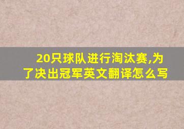 20只球队进行淘汰赛,为了决出冠军英文翻译怎么写