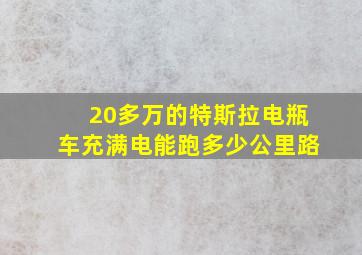 20多万的特斯拉电瓶车充满电能跑多少公里路