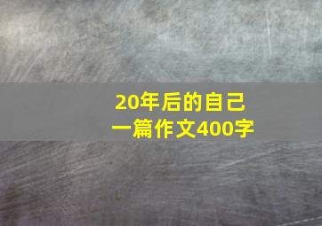 20年后的自己一篇作文400字