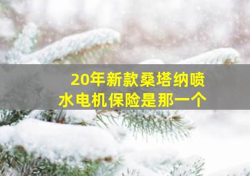 20年新款桑塔纳喷水电机保险是那一个