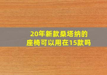 20年新款桑塔纳的座椅可以用在15款吗