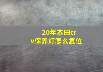 20年本田crv保养灯怎么复位