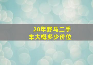 20年野马二手车大概多少价位