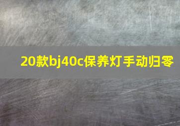 20款bj40c保养灯手动归零