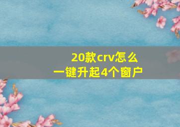 20款crv怎么一键升起4个窗户