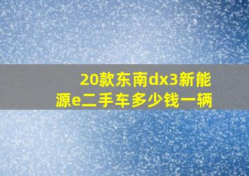 20款东南dx3新能源e二手车多少钱一辆