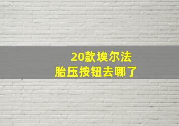 20款埃尔法胎压按钮去哪了