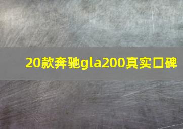 20款奔驰gla200真实口碑