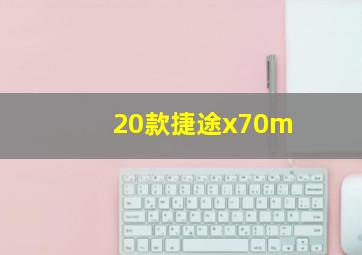 20款捷途x70m