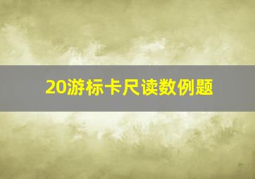 20游标卡尺读数例题