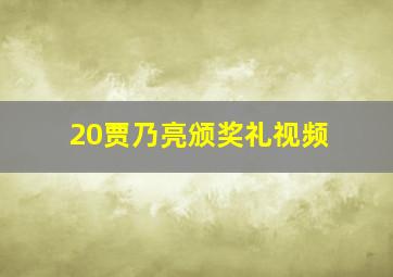 20贾乃亮颁奖礼视频