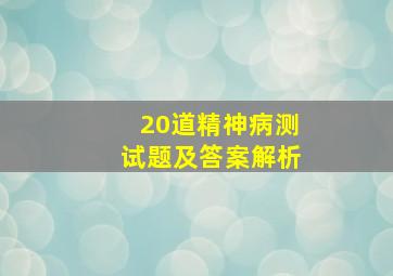 20道精神病测试题及答案解析