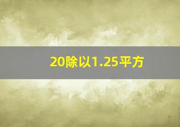 20除以1.25平方