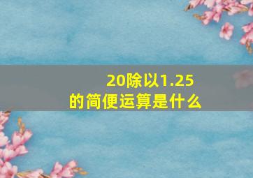 20除以1.25的简便运算是什么