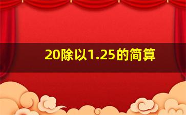 20除以1.25的简算