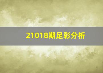 21018期足彩分析