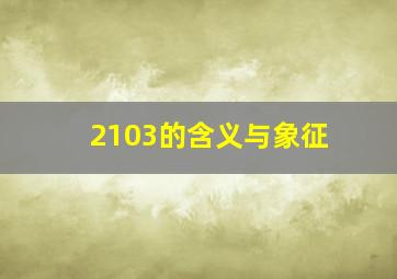 2103的含义与象征