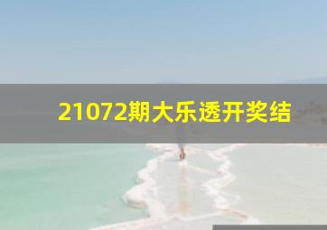 21072期大乐透开奖结