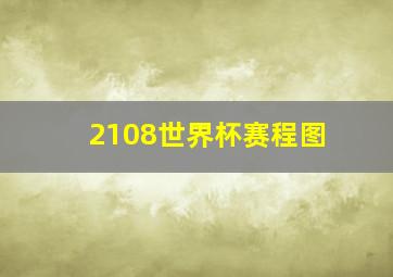 2108世界杯赛程图