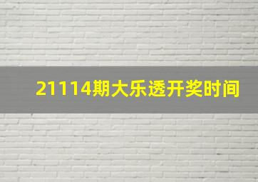 21114期大乐透开奖时间