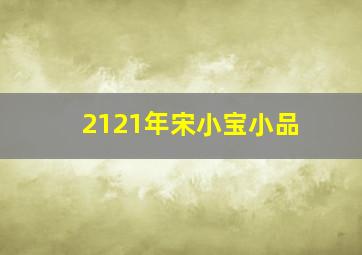 2121年宋小宝小品