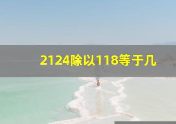 2124除以118等于几